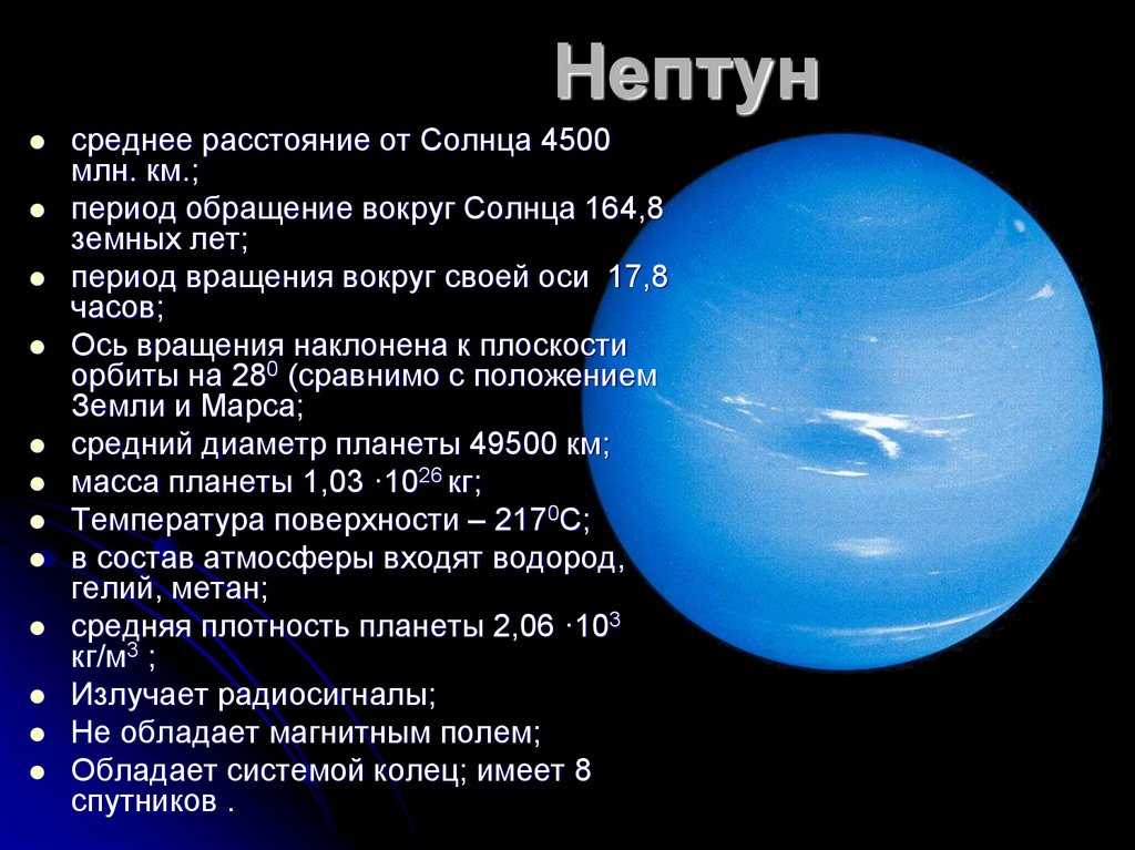Сколько стоит нептун. Нептун Планета солнечной системы. Период обращения вокруг оси Нептун. Нептун характеристика планеты. Период обращения Нептуна вокруг солнца.