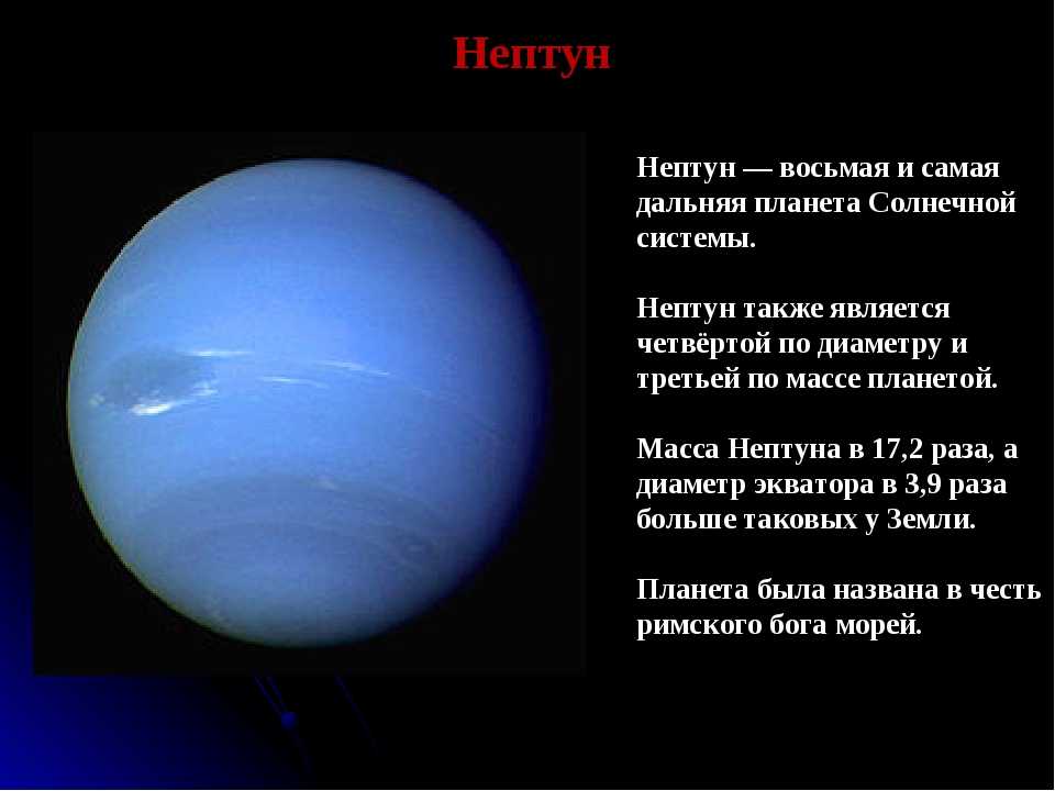 Нептун б. Планеты солнечной системы Нептун описание. Планета Нептун описание. Нептун Планета астрономия. Нептун местоположение планеты.