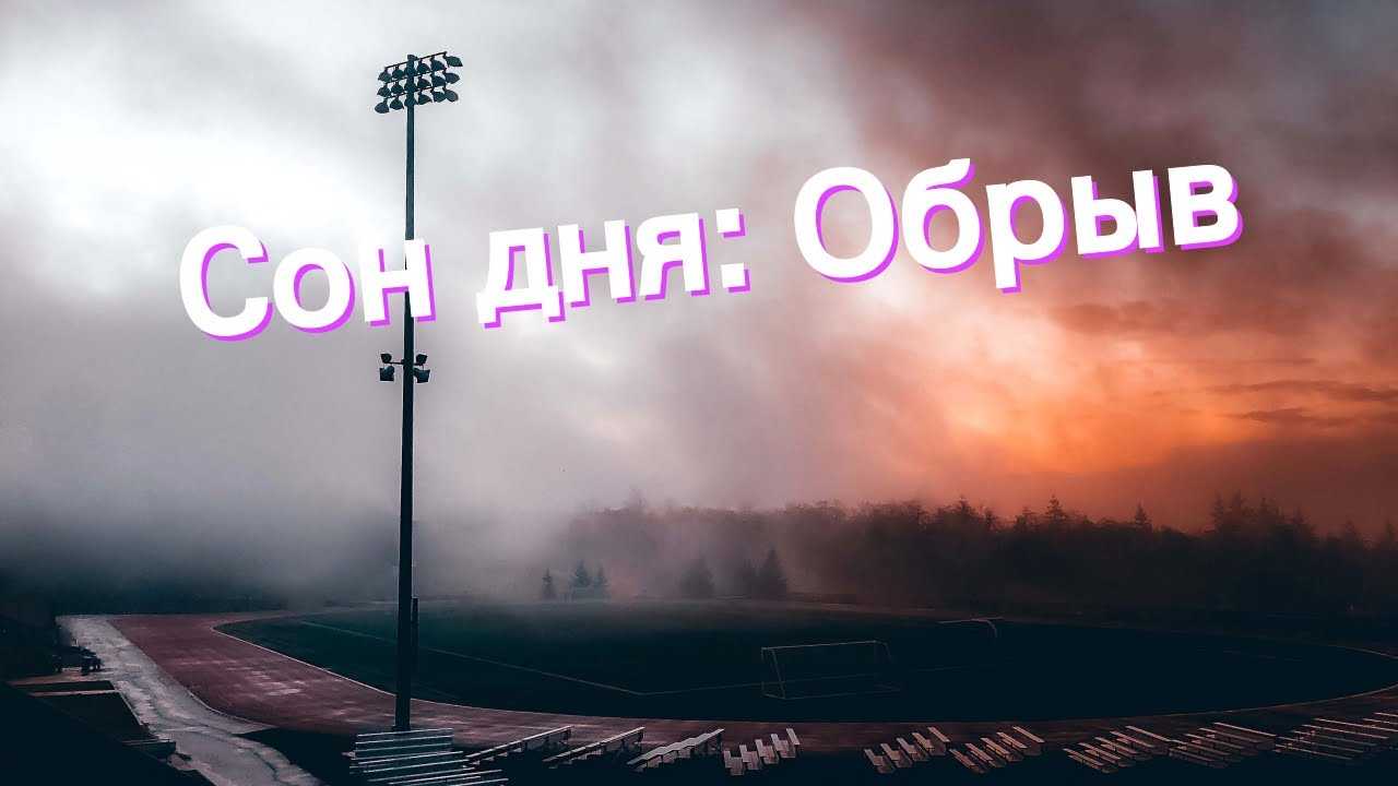 К чему снится обрыв - значение сна обрыв по соннику