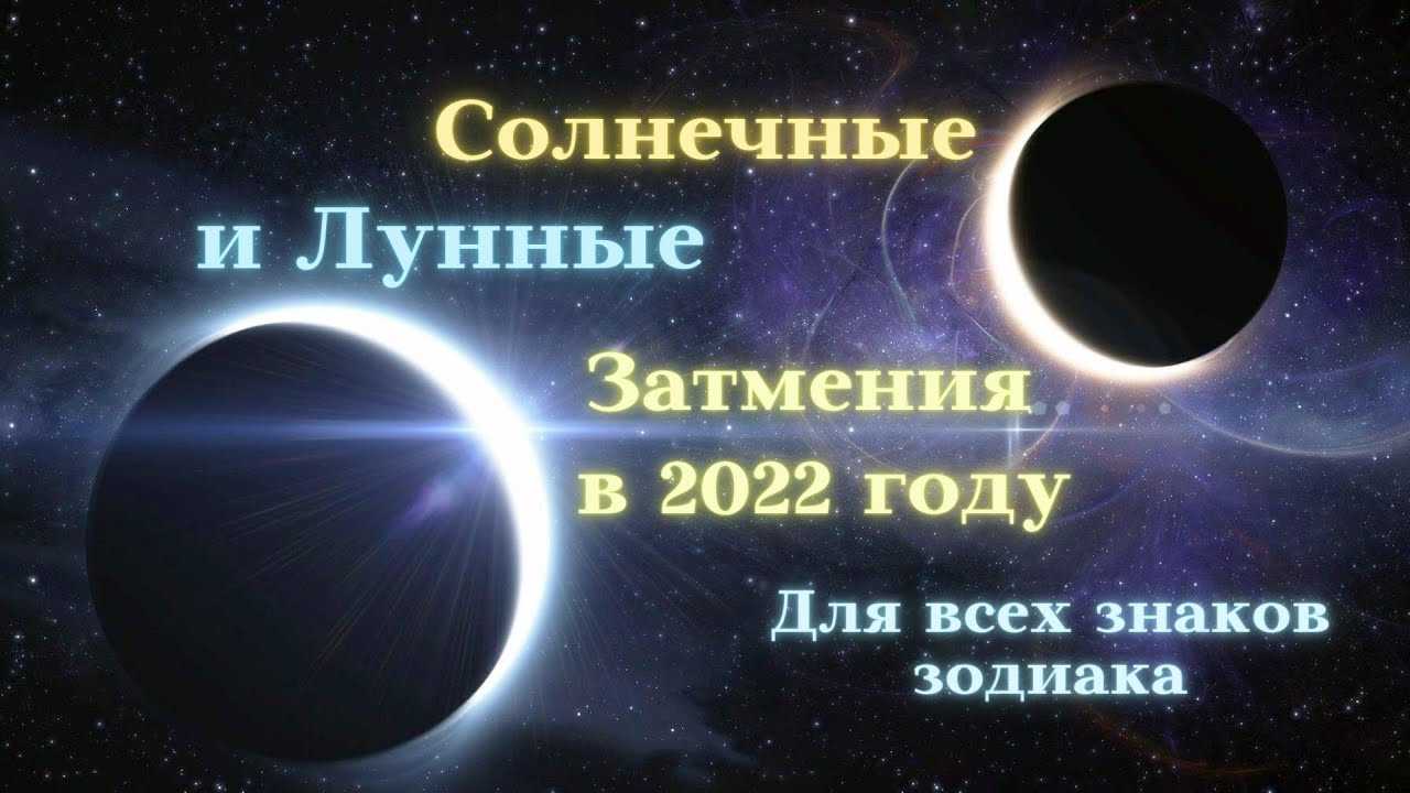 Солнечное затмение для знаков зодиака. Солнечное затмение 2022. Затмения в 2022 солнечные и лунные. Затмение солнца и Луны в 2022 году. Солнечное затмение в 2022 году.