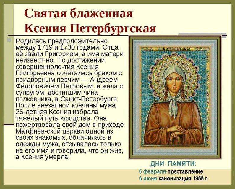 День памяти ксении петербургской: житие блаженной, когда отмечается, молитвы и записки