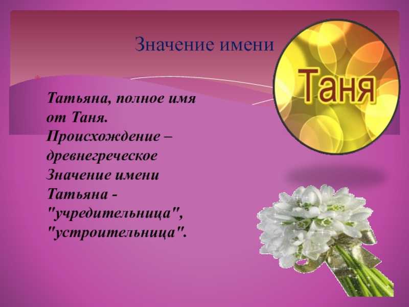 Значение имени татьяна: происхождение, характеристика, судьба девочки, перевод, церковное и сокращенное имя, знаменитости