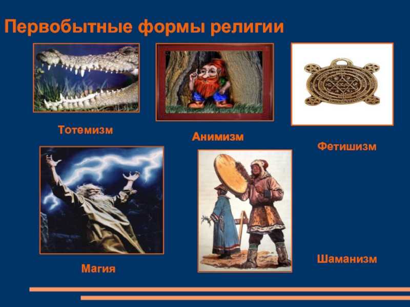 Что такое тотемизм - определение Отличие тотемизма от фетишизма и анимизма, их общие черты Магия первобытных людей и современности