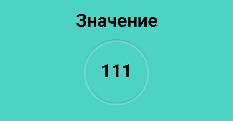 Что означает видеть 11 11. 111 Нумерология. 111 Значение числа. Значение цифр 111. 111 Ангельская нумерология.