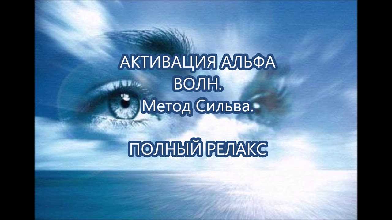 Что такое метод сильва: упражнения для лучшей медитации