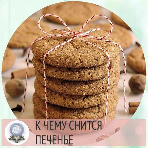 К чему снится печенье ? - топ 40 толкований ? по разным сонникам: покупать много сладостей в магазине, видеть во сне, печь или есть печеньки с кремом и шоколадом