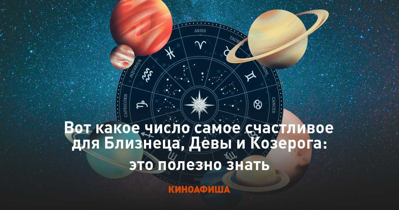 Сегодняшние счастливое число. Счастливые числа для близнецов. Счастливые числа для козерога. Счастливое число близнецов женщин. Дева счастливые числа по гороскопу.