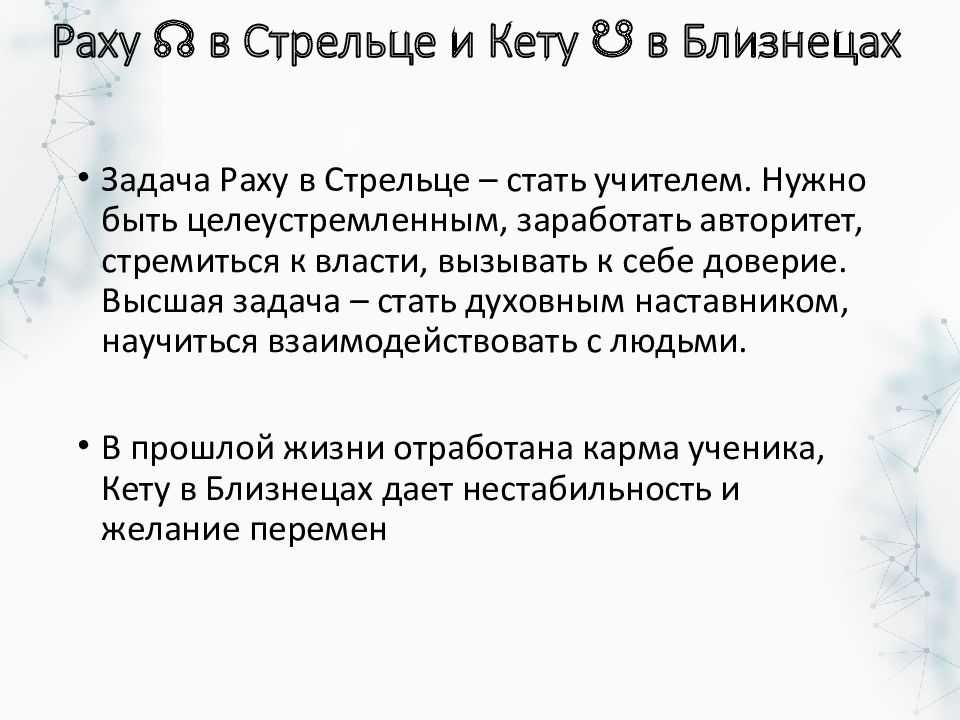 Раха и кета рассчитать. Раху и кету. Кету в Стрельце Раху в близнецах. Кету и Раху обозначение. Раху в близнецах.