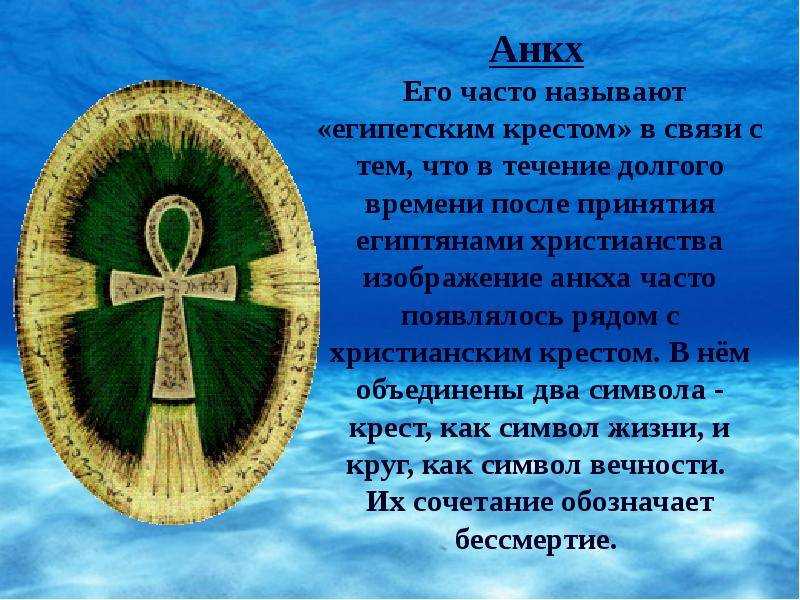 Значение символа анкх в прошлом и сегодня