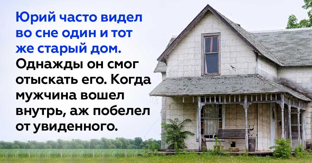 Старый дом во сне к чему снится. Снится дом. К чему снится старый дом. Видеть во сне старый дом. Сонник старый дом свой.