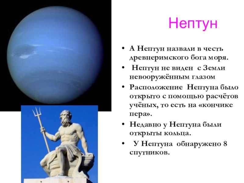 Нептун н. Нептун. Нептун (Планета). Нептун назван в честь. В честь кого названа Планета Нептун.