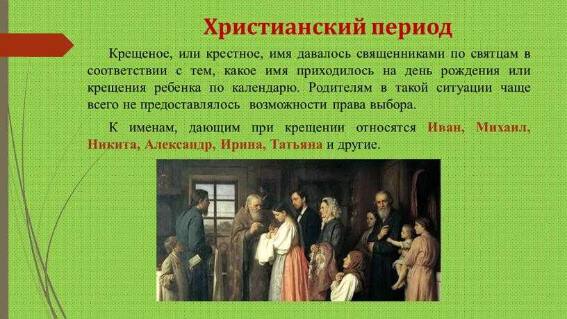 Имя при крещении зачем. Христианский период имена. Имена при крещении. Какие имена дают при крещении. Крестное имя.