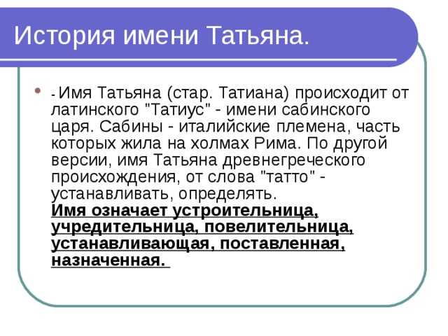 Полное имя таня. Происхождение имени Татьяна. Тайна имени Татьяна. Что обозначает имя Татьяна. Имя Татьяна значение имени.