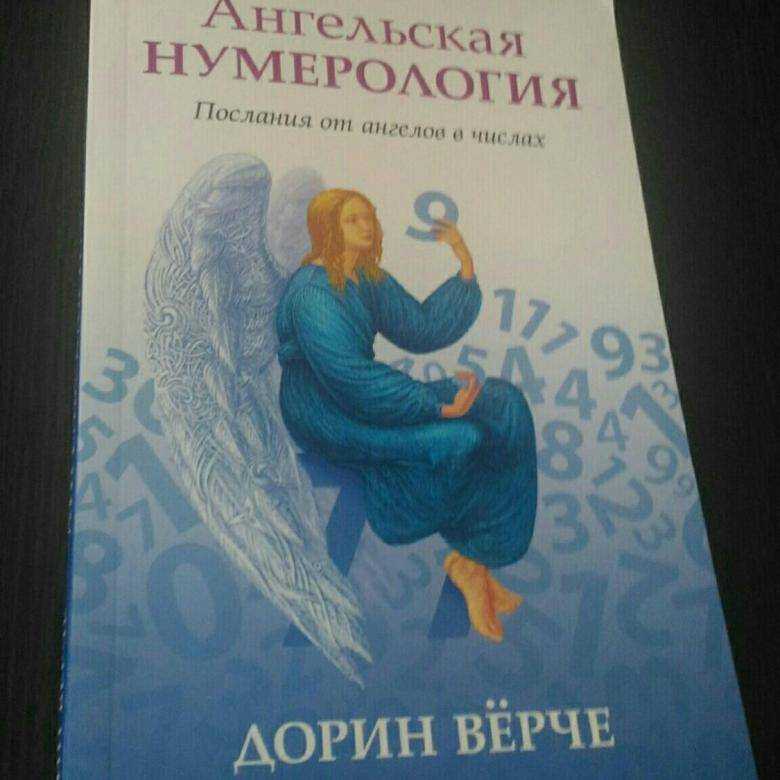 Ангельская нумерология времени на часах по дорин верче