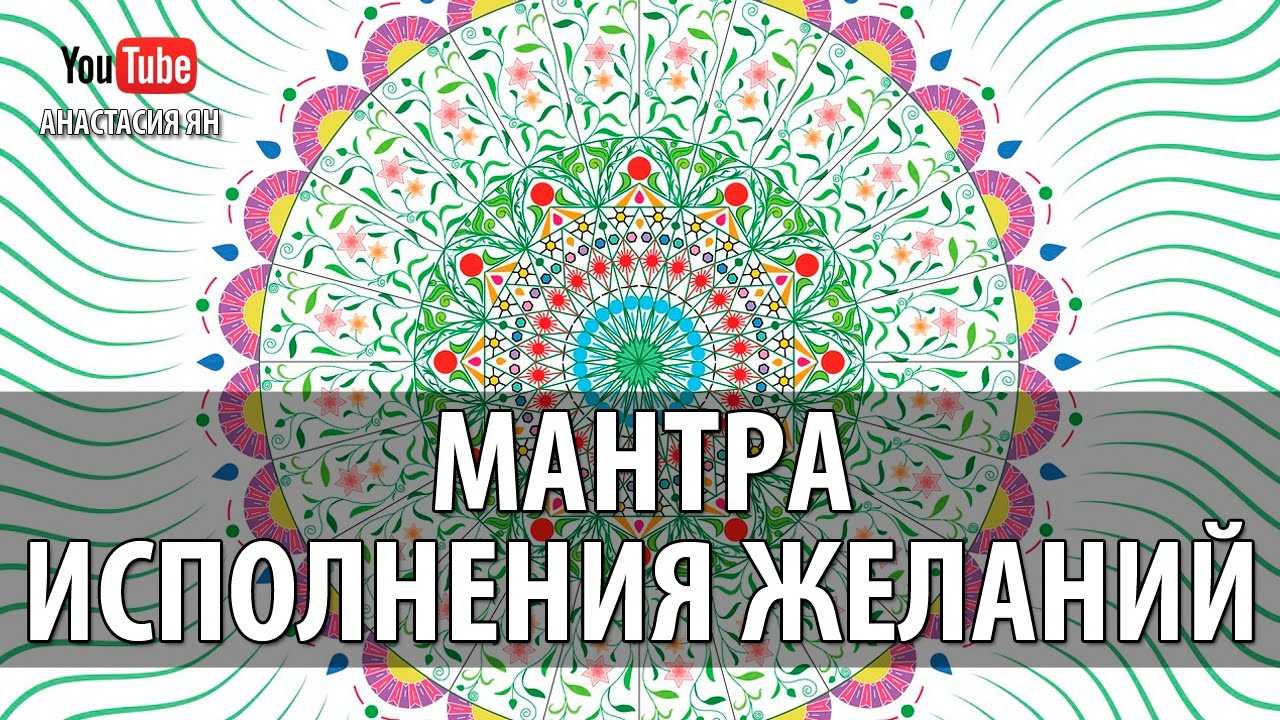 🍀 мощные мантры исполнения желаний, любви и здоровья: идите к своим мечтам!