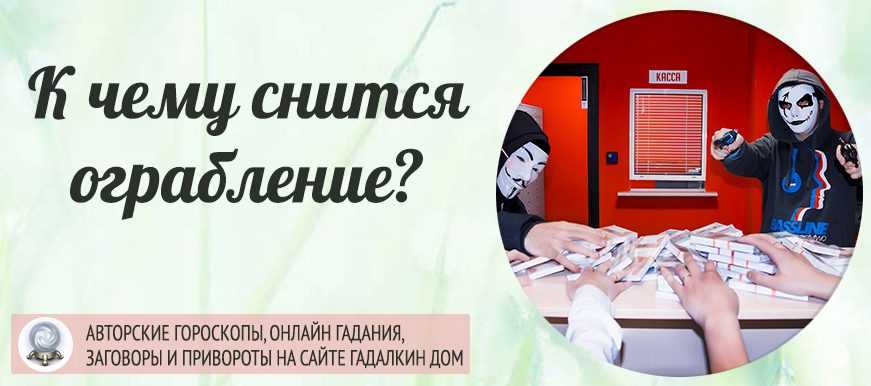 К чему снится ограбление квартиры? толкование снов - tolksnov.ru