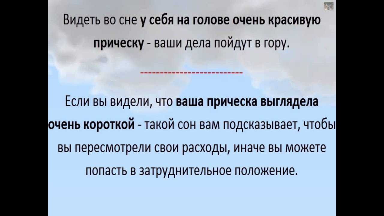 Сонник сделали короткую стрижку на волосах. к чему снится сделали короткую стрижку на волосах видеть во сне - сонник дома солнца