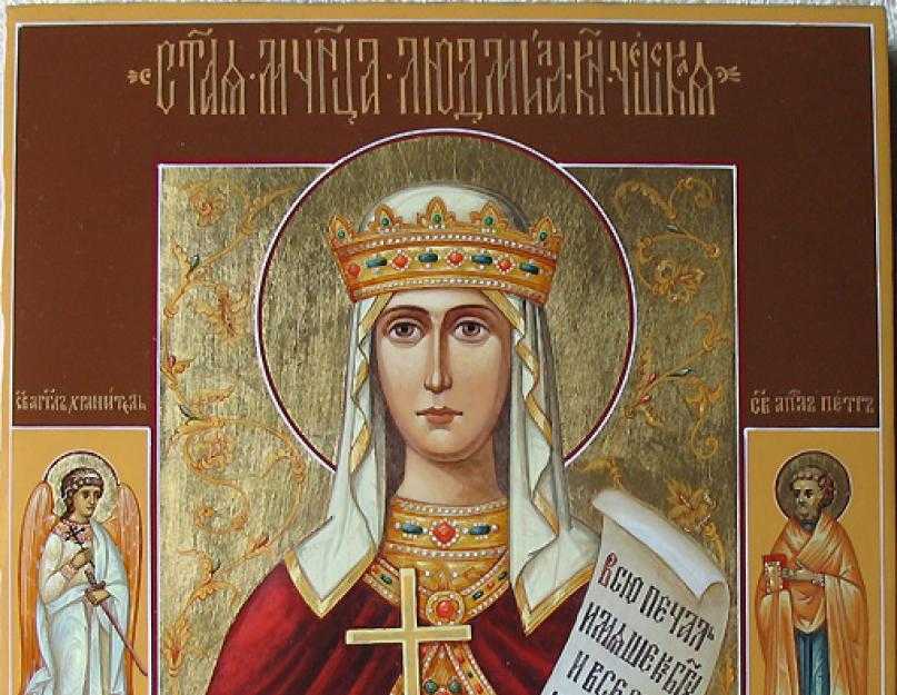 День ангела людмилы картинки