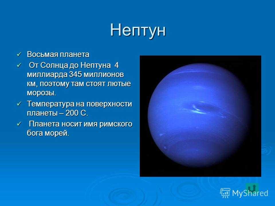 Нептун свет. Нептун Планета солнечной системы для детей. Нептун 8 Планета от солнца. Планеты солнечной системы Нептун описание. Непту́н восьмая Планета..