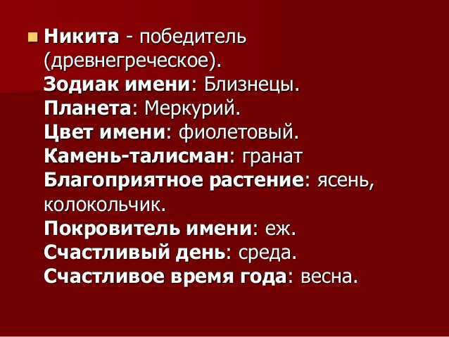 Никита значение имени - характер и судьба | что означает имя никита