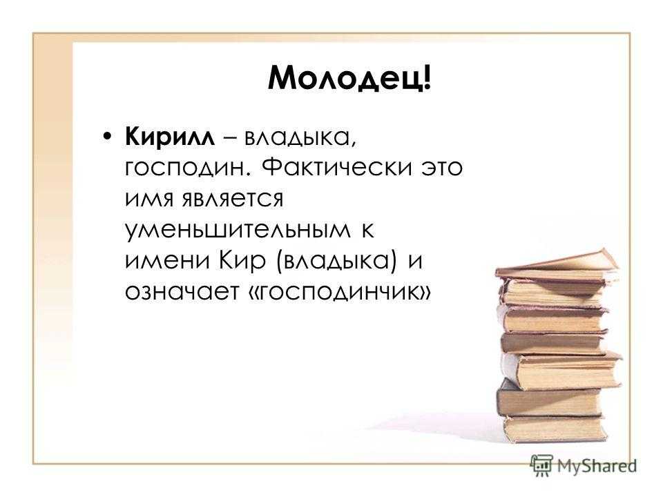 Что обозначает слово имя. Значение имени Кирилл. Чл означает имя Кирилл. Происхождение имени Кирилл. История имени Кирилл.