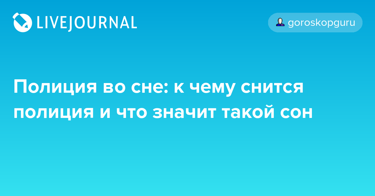 Видеть полицией. Видеть во сне полицию. К чему снится полиция во сне. Сон - полицейских увидеть. Сонник милиция во сне к чему снится.