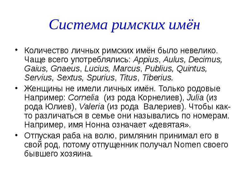 Презентация о римских именах