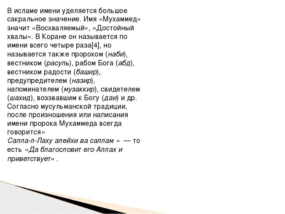 Имена дочерей мухаммада. Что означает имя Мухаммед. Тайна имени Мухаммед. Значение имени Мухаммад в Исламе. Что означает Мухаммад имя Мухаммад.