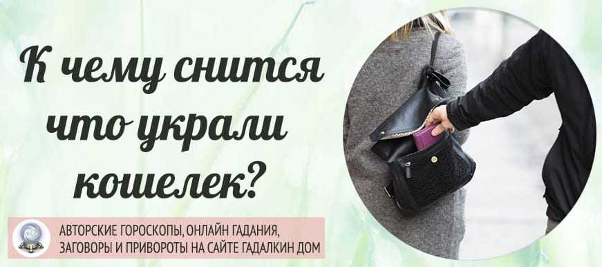 К чему снится потеря сумки с документами. Украли кошелек во сне. Кража сумки с кошельком. Сон украли кошелек с деньгами и карточками. К чему снится кража кошелька.