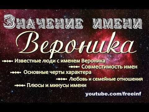 Именины вероники