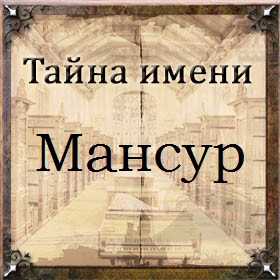 Что означает татарское имя мансур в переводе. происхождение и значение имени мансур. актеры, знаменитости, ученые, известные и знаменитые люди с именем