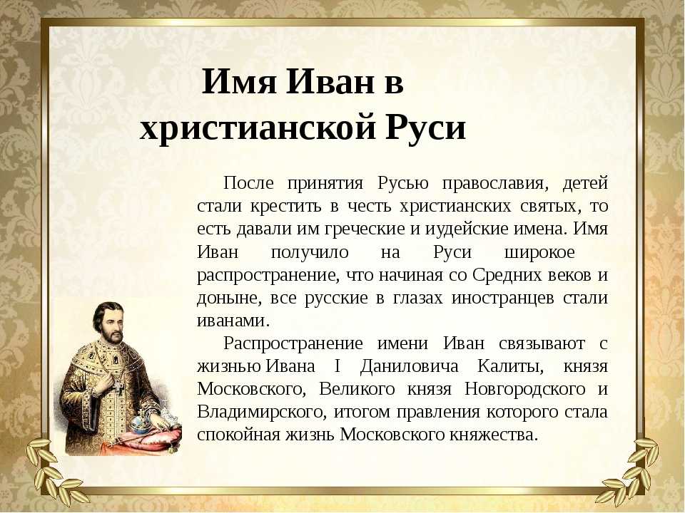 Значимые имена в истории россии. Происхождение имени Ваня.