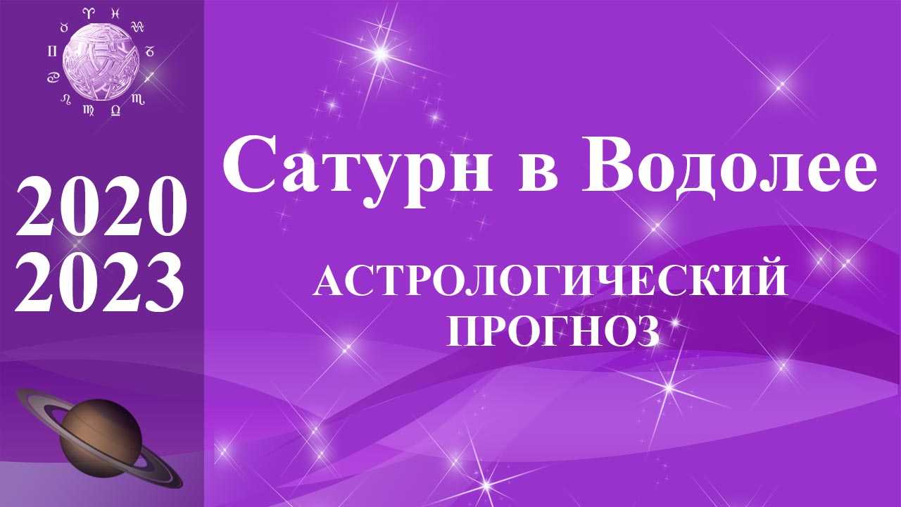 Сатурн в водолее – мечтатель, меняющий реальность