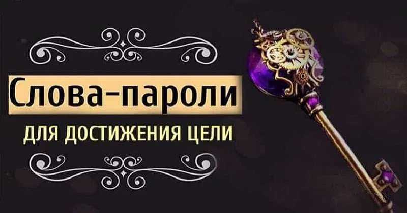 Вместе получается обрести считай сейчас. слова - пароли.  например, чтобы найти потерянный предмет, нужно повторять вслух или про себя краткое утверждение: "вместе обрести сейчас".