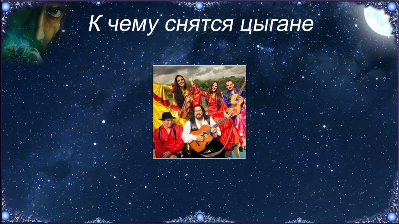 К чему снится цыганка