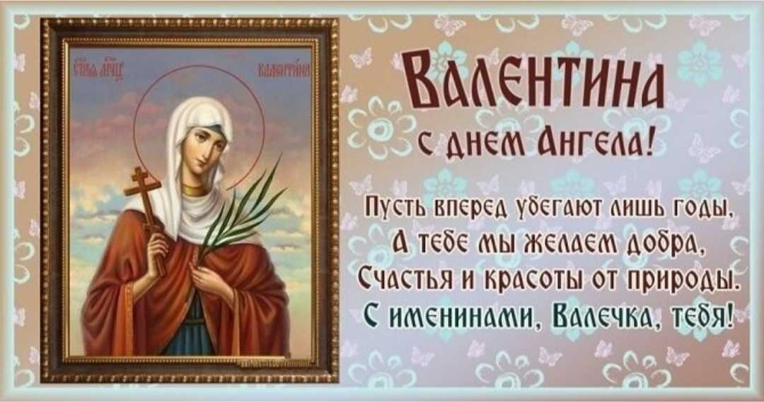 Именины сегодня по православному календарю 2024 женские. День ангела. Поздравления с днём ангела. Поздравление с именинами Валентину.