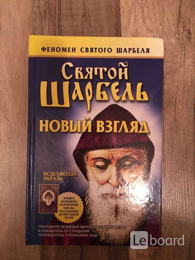 Книга Святой Шарбель Чудотворец