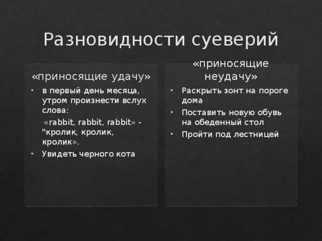 Список самых популярных суеверий и примет в России Какие суеверия нужно знать что бы не спугнуть удачу в жизни Защита от плохих суеверий