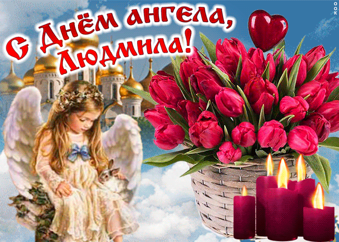 29 сентября — день ангела людмилы по церковному календарю