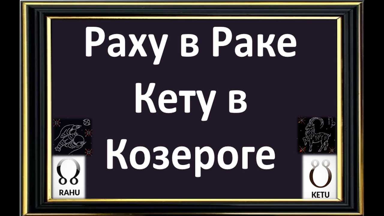 Раху в 12 кету в 6. Раху в Козероге. Кету в Козероге. Раху 6 дом кету 12. Ракрахи.