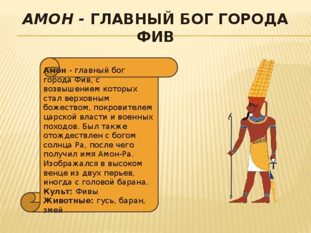 Отец твой амон владыка фив. Бог Амон в древнем Египте. Сообщение о Боге Египта Амон ра. Бог Египта Амон ра кратко. Амон Бог Египта описание.