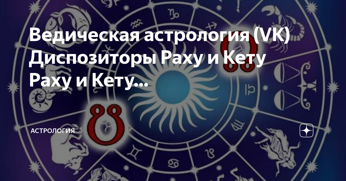 Лев раху в водолее. Астрология. Астрология солнце и Луна. Кету в астрологии. Ведическая нумерология кету и Раху.