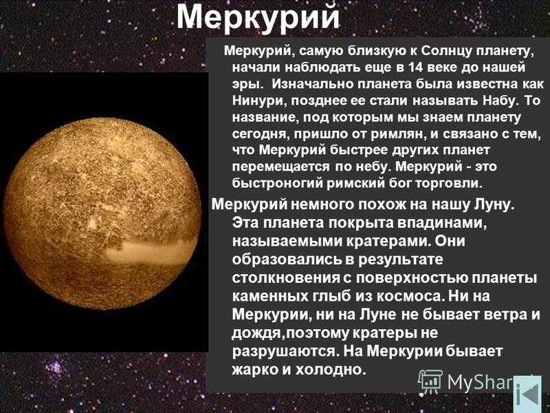 В чем суть меркурия. Происхождение названий планет. Происхождение планеты Меркурий. Происхождение названия планеты Меркурий. Происхождение названий планет солнечной системы.