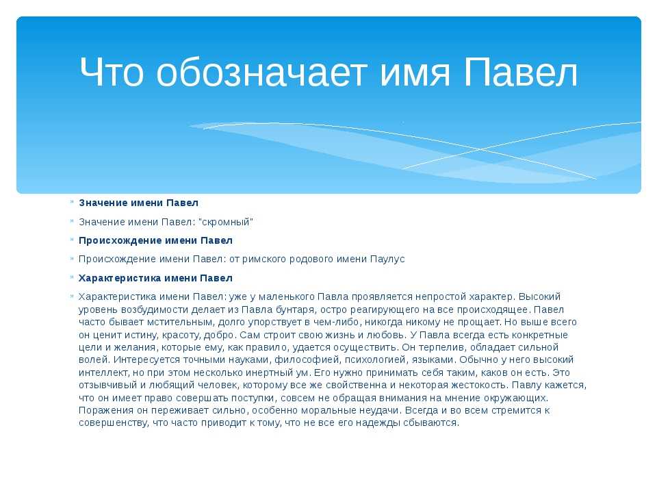 Имя павел – значение, характер, совместимость и многое другое