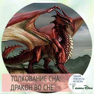 Дракон во сне для женщины