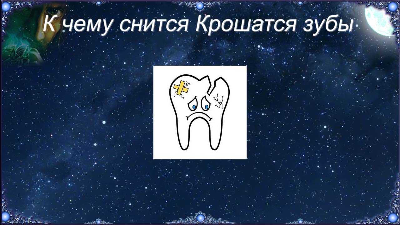 Крошатся зубы во сне - 10 детальных трактовок сноведения - сонник крошатся зубы