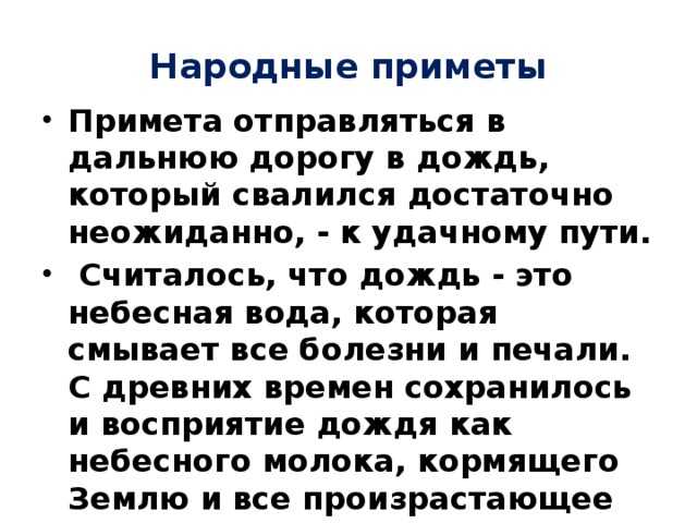 Дождь пошел приметы. Приметы к дождю. Приметы о Дожде 3 класс. Приметы перед дождем. Дождик в свадьбу примета.