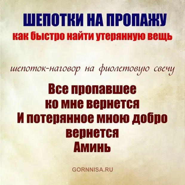 Потерялась домашняя. Как быстро найти вещь которую потерял. Заговор для нахождения потерянных вещей. Заговор на нахождение потерянной вещи. Шепоток на вещь.