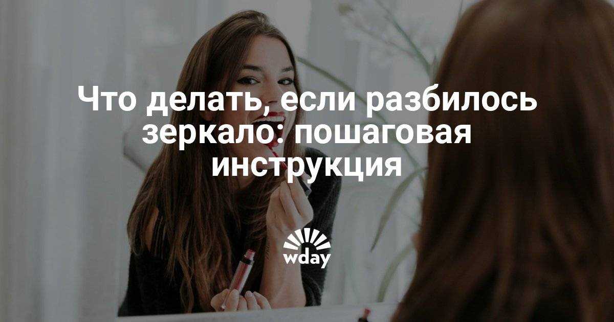 Приметы про разбитое зеркало