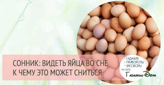 К чему снятся яйца - значение сна яйца по соннику